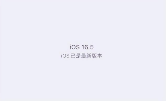 天门苹果维修中心分享什么时候会发布iOS16.5正式版 